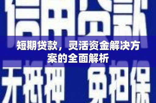 邢台短期贷款，灵活资金解决方案的全面解析