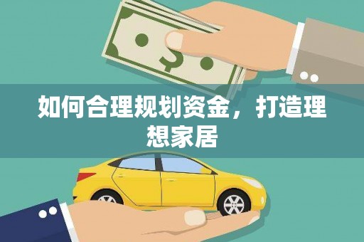 徐汇如何合理规划资金，打造理想家居