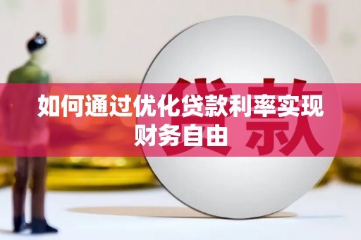 屏南如何通过优化贷款利率实现财务自由