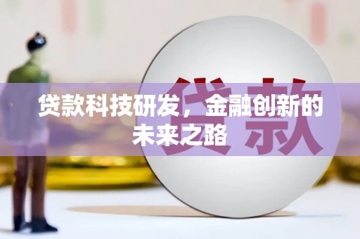 河津贷款科技研发，金融创新的未来之路