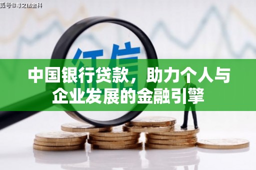 中埔中国银行贷款，助力个人与企业发展的金融引擎