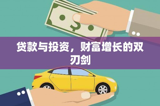 伊宁贷款与投资，财富增长的双刃剑