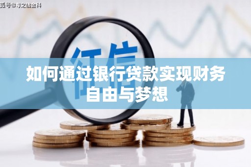 山海关如何通过银行贷款实现财务自由与梦想
