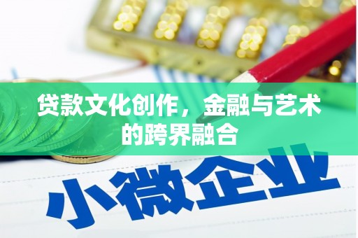 沂南贷款文化创作，金融与艺术的跨界融合