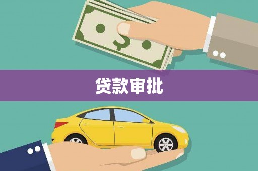 容县贷款审批