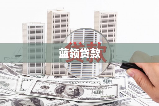 皋兰蓝领贷款
