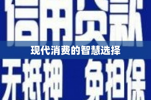 西塞山现代消费的智慧选择