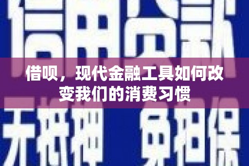 晋州借呗，现代金融工具如何改变我们的消费习惯