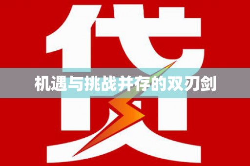 札达机遇与挑战并存的双刃剑
