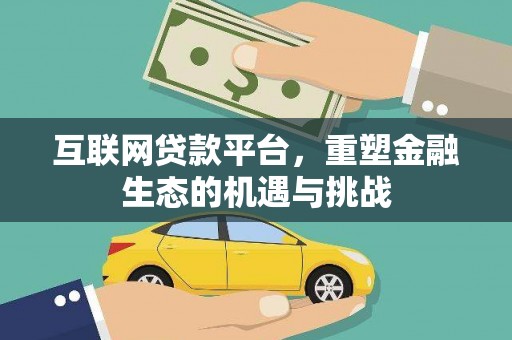 日喀则互联网贷款平台，重塑金融生态的机遇与挑战