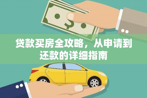 贾汪贷款买房全攻略，从申请到还款的详细指南