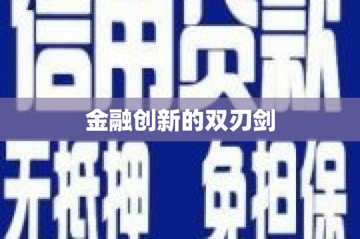 新会金融创新的双刃剑