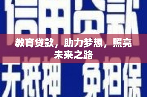 五股教育贷款，助力梦想，照亮未来之路