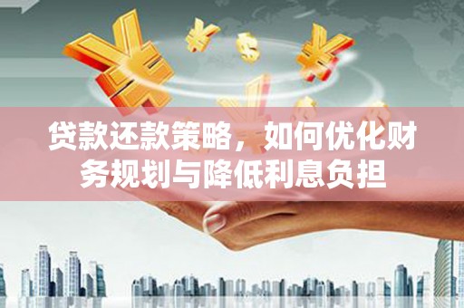 沙坡头贷款还款策略，如何优化财务规划与降低利息负担