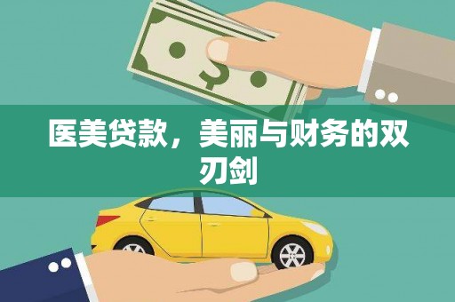 海南医美贷款，美丽与财务的双刃剑