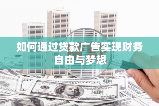 新北如何通过贷款广告实现财务自由与梦想