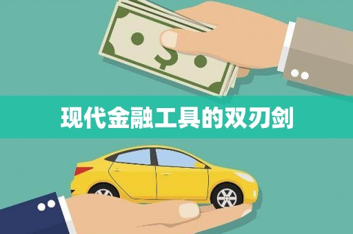 麻城现代金融工具的双刃剑
