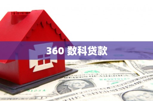 盐湖360 数科贷款