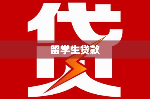 宁城留学生贷款