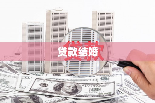 盖州贷款结婚