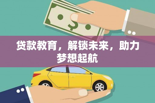 兰西贷款教育，解锁未来，助力梦想起航