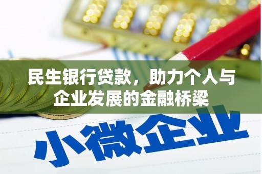 湘西民生银行贷款，助力个人与企业发展的金融桥梁