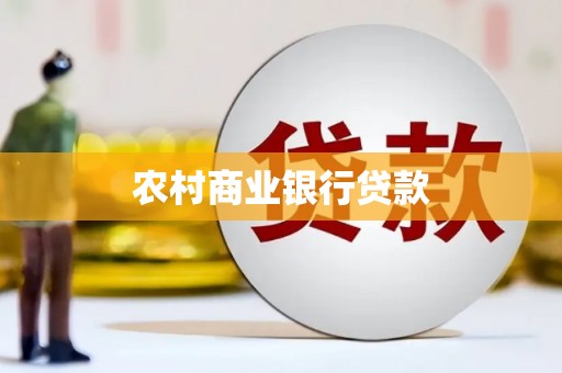 商都农村商业银行贷款