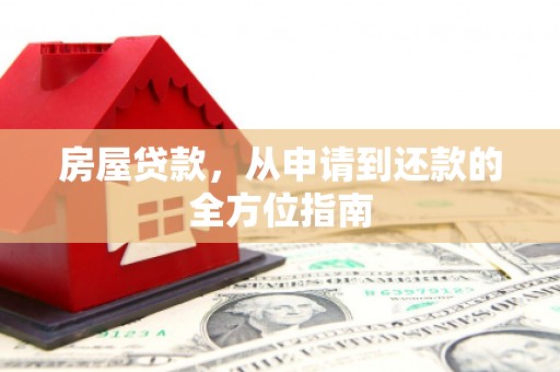 滁州房屋贷款，从申请到还款的全方位指南