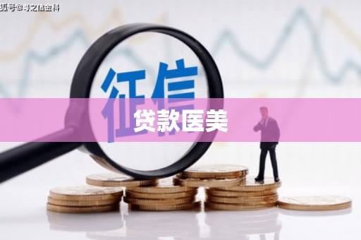 颍泉贷款医美