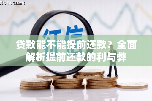 济阳贷款能不能提前还款？全面解析提前还款的利与弊