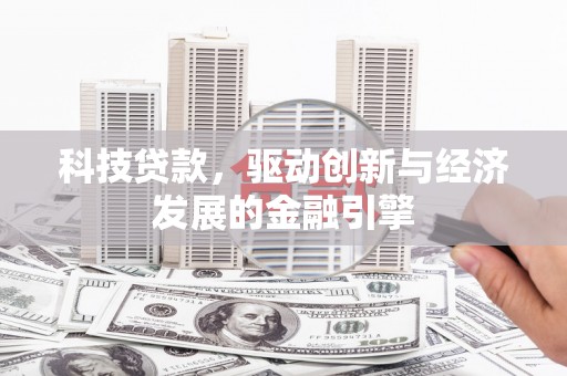 连城科技贷款，驱动创新与经济发展的金融引擎