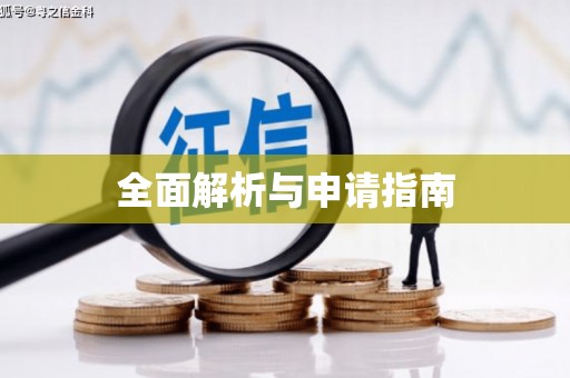 怀集全面解析与申请指南