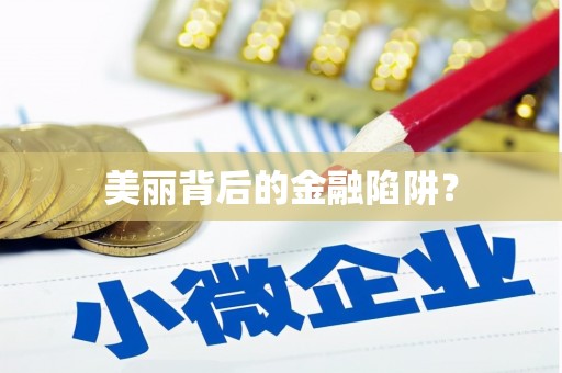 阿勒泰美丽背后的金融陷阱？