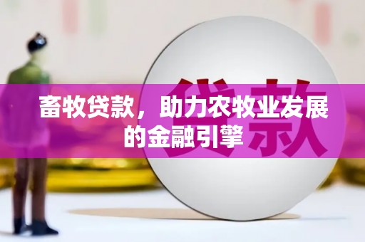 双鸭山畜牧贷款，助力农牧业发展的金融引擎