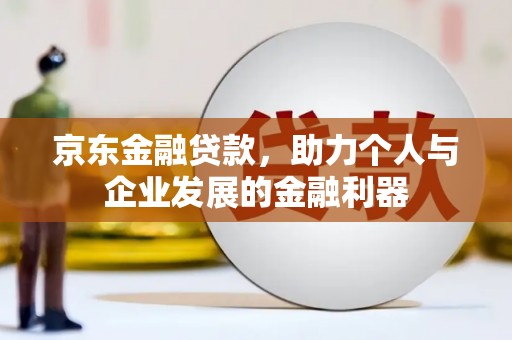 五股京东金融贷款，助力个人与企业发展的金融利器