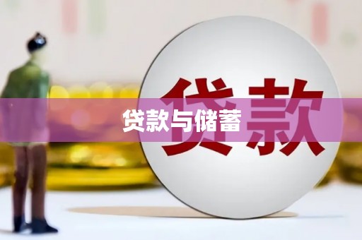 泾县贷款与储蓄