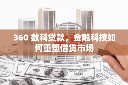 宝兴360 数科贷款，金融科技如何重塑借贷市场