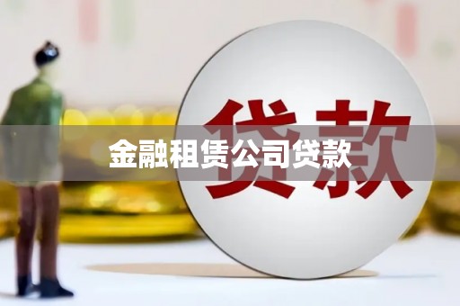 旗津金融租赁公司贷款
