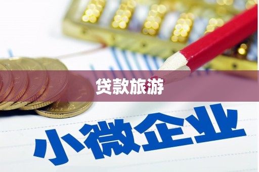 阳江贷款旅游