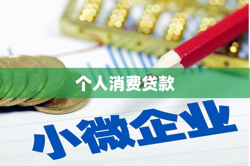 文峰个人消费贷款