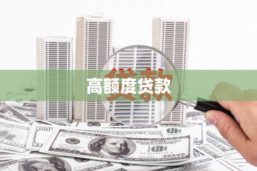 施甸高额度贷款