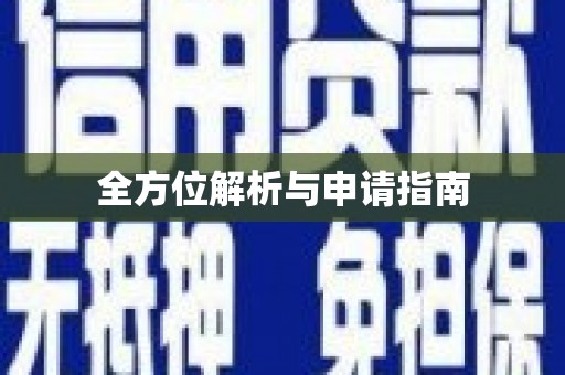 巴楚全方位解析与申请指南