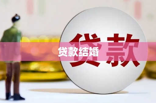 察右前旗贷款结婚