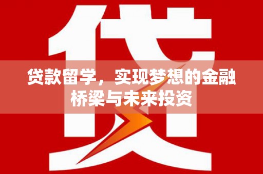 应县贷款留学，实现梦想的金融桥梁与未来投资