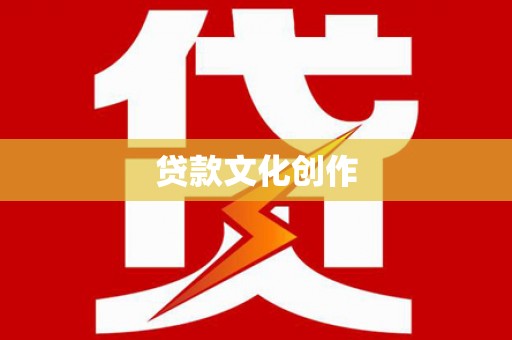 齐齐哈尔贷款文化创作