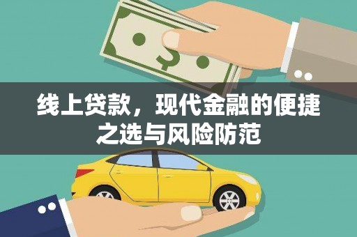 阳泉线上贷款，现代金融的便捷之选与风险防范