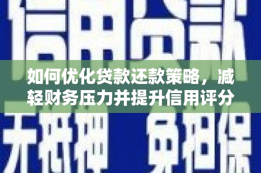 萨迦如何优化贷款还款策略，减轻财务压力并提升信用评分