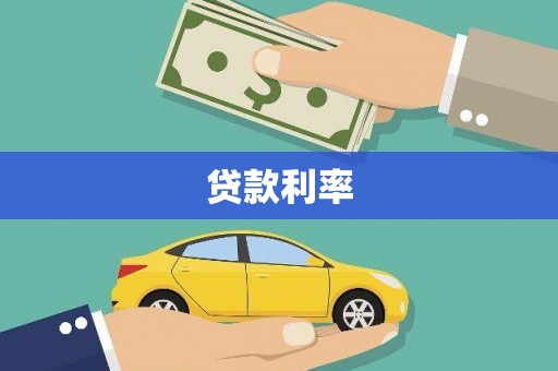 阿勒泰贷款利率