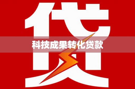路桥科技成果转化贷款