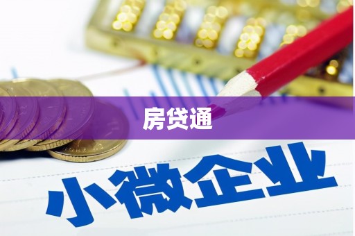 启东房贷通